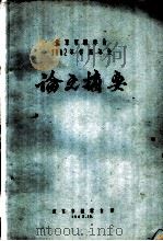 北京市林学会1962年学术年会论文摘要  北京市怀柔喇叭沟门林场次生林类型的调查分析（1962 PDF版）