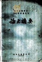 北京市林学会1962年学术年会论文摘要  河北承德次生林区山杨的更新（1962 PDF版）