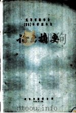 北京市林学会1962年学术年会论文摘要  快速固化脲醛树脂胶的制备（1962 PDF版）