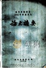北京市林学会1962年学术年会论文摘要 聚醋酸乙烯脂乳液胶合剂聚合工艺条件研究报告 2 1962 PDF电子版封面 中国林业科学院木材所胶合剂组吕时铎,刘瑞凤,马书斌,帅希廉