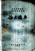 北京市林学会1962年学术年会论文摘要  毛白杨木材层积塑料报告摘要（1962 PDF版）