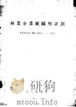 林业企业组织与计划（1956 PDF版）
