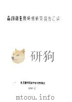 森林测量教研组研究报告汇编 图解求积仪 1960 PDF电子版封面 北京林学院科学研究部编