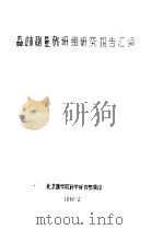 森林测量教研组研究报告汇编  关于掌握地形系测绘地形图（1960 PDF版）