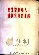 速生型杉人工林研究报告汇编  速生型杉木人工林的研究（1960 PDF版）