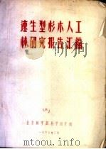 速生型杉人工林研究报告汇编  合理组织杉木人工林生产过程及其经济效果分析（1960 PDF版）