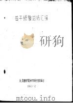 若干经验总结汇编 黄土岗人民公社温室盆花排列的调查报告 1960 PDF电子版封面 北京林学院科学研究部