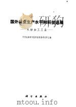 国外林业生产水平和科技进展 木材加工工业 1974 PDF电子版封面 16031·23 中国农林科学院科技情报研究所主编