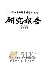中央林业部林业科学研究所研究报告（ PDF版）