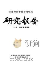 森业部森业科学研究所研究报告 1953年森森工业部分 1955 PDF电子版封面 中华人民共和国林业部林业科学研究所编辑