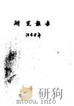 腾格里大沙漠中卫地区包兰铁路战线二年来固沙造林的研究 1958 PDF电子版封面 李呜冈著