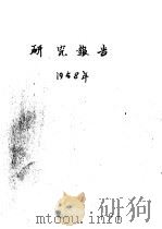 研究报告 1958年 小叶杨与胡杨杂交 1958 PDF电子版封面 徐纬英,李才江,苏秀兰