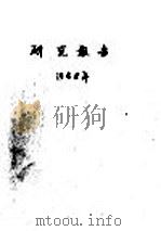 研究报告 1958年 油松山地育苗试验 1958 PDF电子版封面 林业科学研究院林业科学研究所造林研究室编