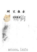 长白山森林植物群落及其生长习性 1958 PDF电子版封面 姚文章,连友钦著