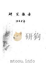 长白山林区森林立地条件及落叶松的更新（1958 PDF版）