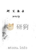 大规模的生产杨树杂种种子的方法（1959 PDF版）