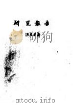 研究报告 1958年 杉木生态特性研究 2 广东信宜大坪乡 1959 PDF电子版封面 林林生态研究室,阳含熙,方奇,陈钟鎭,张淑荣