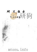 研究报告 1958年 杉木速生丰产林调查研究报告 湖南会同、贵州锦屏 1960 PDF电子版封面 翟其骅,陈钟镇