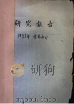 研究报告 1959/60年 营林部分 杉木林区土壤与提高其肥力的措施 1960 PDF电子版封面 阳含熙