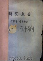 研究报告 1959/60年 营林部分 油松造林技术的调查研究 1959 PDF电子版封面 中国林业科学研究院林研所造林研究室,北京市农林局西山造林所,