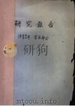 研究报告 1959/60年 营林部分 长白山林区欧洲赤松的初步观察 1959 PDF电子版封面 林业科学研究所造林研究室