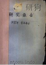 研究报告 1959/60年 营林部分 长白山西坡森林土壤及其在森林更新上的特性 1959 PDF电子版封面 候治溥,杜奎铭