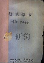 研究报告 1959/60年 营林部分 苏联欧洲部分南泰加林云杉松树林型下几个重要的土壤因子的动态 1959 PDF电子版封面 张万儒