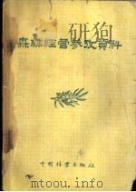 森林经营参考资料（1956 PDF版）