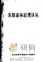 苏联森林经理译丛（ PDF版）