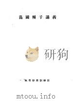 苗圃种子讲义（ PDF版）