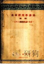 森林经理学讲义 上 1957 PDF电子版封面 林学系森林经理教研组编