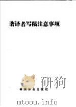 著译者写稿注意事项（ PDF版）