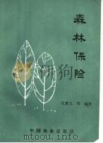 森林保险 1985 PDF电子版封面 17046·1023 孔繁文等编著