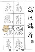 书法讲座（ PDF版）