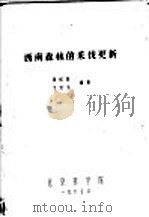 西地森林的采伐更新（1980 PDF版）