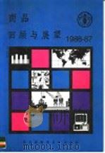 商品回顾与展望 1986-87 1987 PDF电子版封面 9255025244 联合国粮食及农业组织罗马