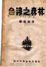 台湾之森林 1950 PDF电子版封面 程复新著