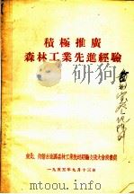 积极推广森林工业先进经验（1955 PDF版）
