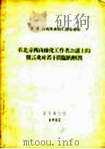 在北京西山绿化工作者会议上的发言及对若干问题的解答 1957 PDF电子版封面 (苏)普列奥布拉仁斯基著;北京林学院翻译室造林组译