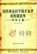 国外林业科学技术水平和发展趋势  资料汇编（1960 PDF版）
