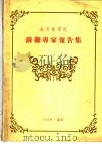 苏联专家报告集（1956 PDF版）