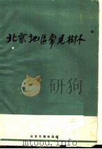 北京地区常见树木（1961 PDF版）