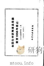 全国化学试剂产品目录 截至1958年底止 1959 PDF电子版封面 北京化学试剂研究所编
