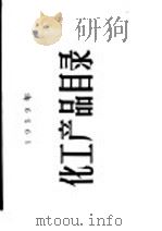 1959年化工产品目录  第1册（ PDF版）