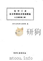 化学工业技术革新技术革命经验 化工设计 第2辑 1960 PDF电子版封面 化学工业部化学工业设计院编