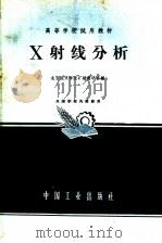 高等学校试用教材 X射线分析（1963 PDF版）