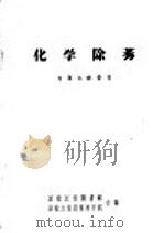 化学除莠专题文献索引（1963 PDF版）
