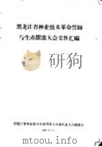 黑龙江省林业技术革命誓师与生产跃进大会文件汇编  林业技术革命誓师和生产跃进大会文件之一  大搞技术革命建设黑龙江省的新林业（1958 PDF版）