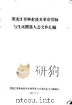 黑龙江省林业技术革命誓师与生产跃进大会文件汇编 张世军同志在黑龙江省林业技术革命誓师与生产跃进大会上的总结报告 1958 PDF电子版封面 黑龙江省林业技术革命誓师与生产跃进大会秘书处