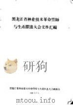 黑龙江省林业技术革命誓师与生产跃进大会文件汇编 林业技术革新经验交流会议文件之十五 组织群众开展多种经营创办科学事业 1958 PDF电子版封面 黑龙江省林业技术革命誓师与生产跃进大会秘书处